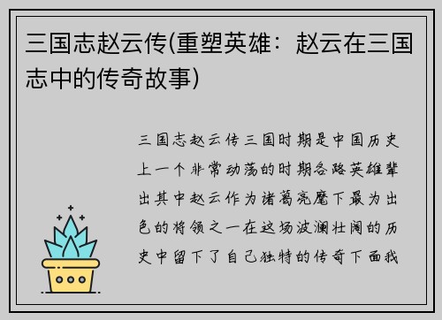 三国志赵云传(重塑英雄：赵云在三国志中的传奇故事)