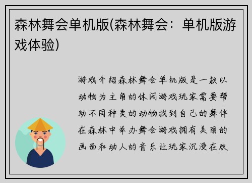 森林舞会单机版(森林舞会：单机版游戏体验)