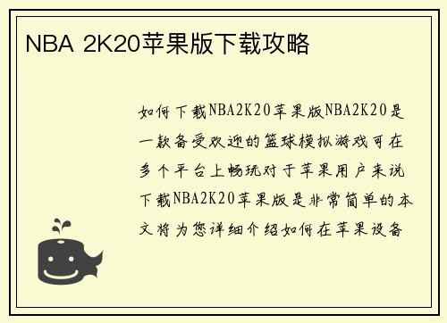 NBA 2K20苹果版下载攻略