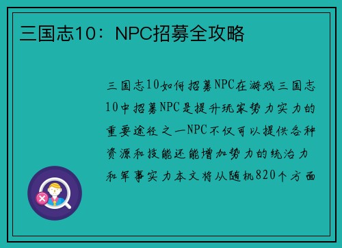三国志10：NPC招募全攻略