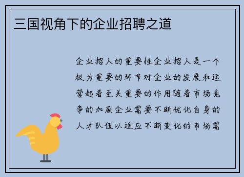 三国视角下的企业招聘之道